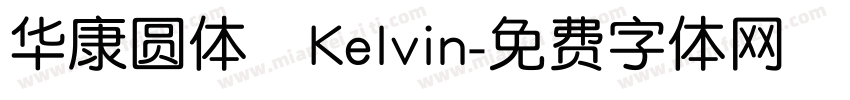 华康圆体   Kelvin字体转换